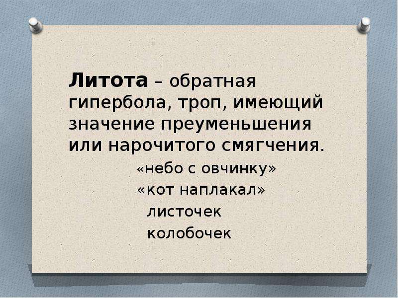 Нарочито это. Литота троп. Обратная Гипербола литота. Троп преуменьшения.