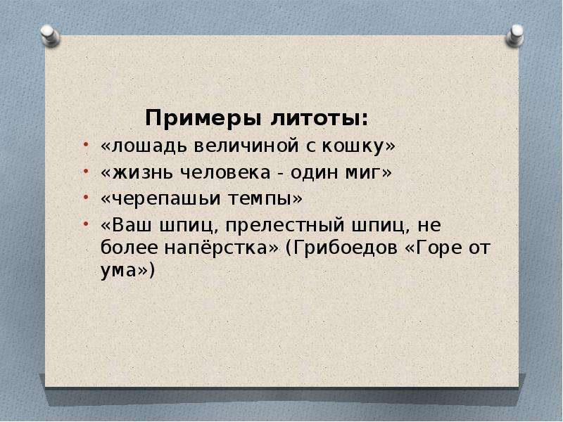 Ваш шпиц не более наперстка средство выразительности. Средства выразительности в горе от ума. Литота в горе от ума.