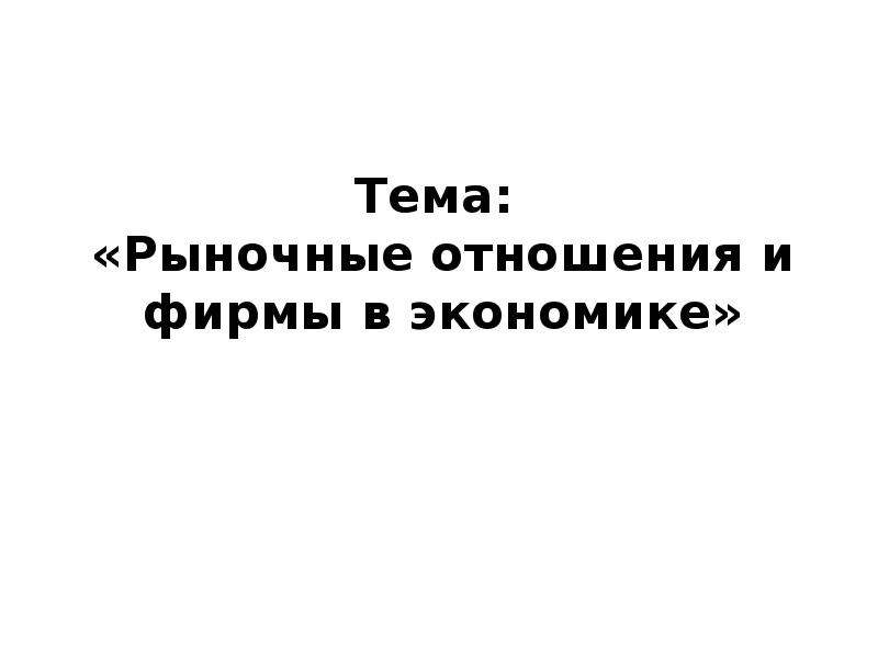 1 рыночные отношения. Рыночные отношения Петр 1.