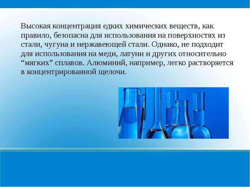 Едкие химические вещества. Разъедающие химические вещества. Концентрация химических веществ. Концентрация натриевой щелочи. Сообщение о химическом веществе.