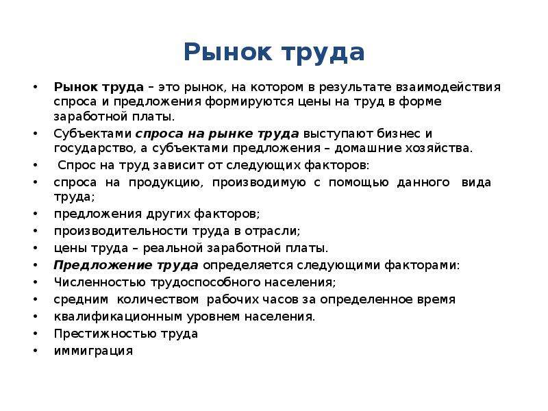 Факторы рынка труда. Субъектом предложения на рынке труда выступает. Субъекты спроса на труд. Субъектами спроса на рынке труда выступают:. Проект рынок труда.