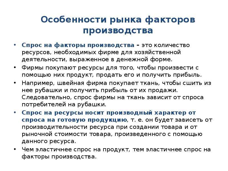 Особенности рынков факторов производства 10 класс презентация