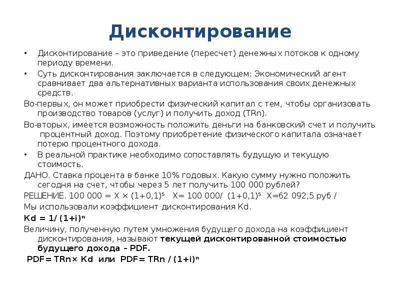 Пересчет стоимости. Дисконтирование это в экономике. Ставка дисконтирования. Используемая ставка дисконтирования. Ставка дисконта.