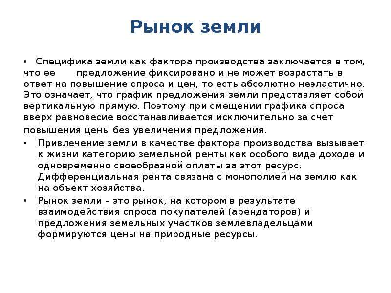 Рынок земли. Специфика земли как фактора производства. В чем особенности земли как фактора производства. В чем специфика земли как фактора производства.