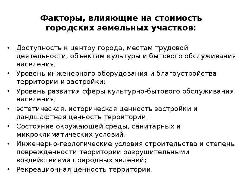 Фактор города. Факторы влияющие на культурное обслуживание населения. Доступность факторов производства. Культурное обслуживание населения виды услуг. Реферат на тему факторы влияющие на стоимость строительства.