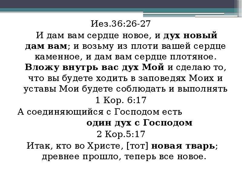 Сердце даны 2. И дам вам сердце новое и дух новый дам вам. Иезекииль 36:26. Дам вам сердце плотяное. Сердце плотяное Библия.