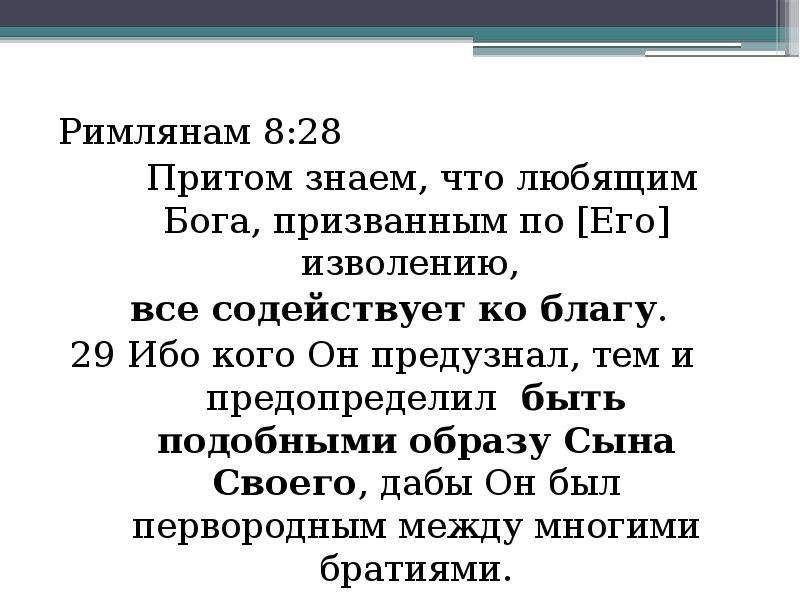 Притом. Притом знаем что любящим Бога. Римлянам 8 28. Римлянам 8 28 Библия. Любящим Бога все содействует ко благу к Римлянам 8 28.