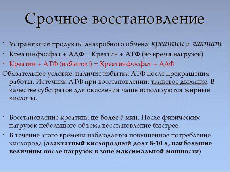 Через какое время восстанавливается после. Срочное восстановление длится. Восстановление запасов креатинфосфата. Биохимические закономерности восстановления после мышечной работы. Восстановление после мышечной работы.