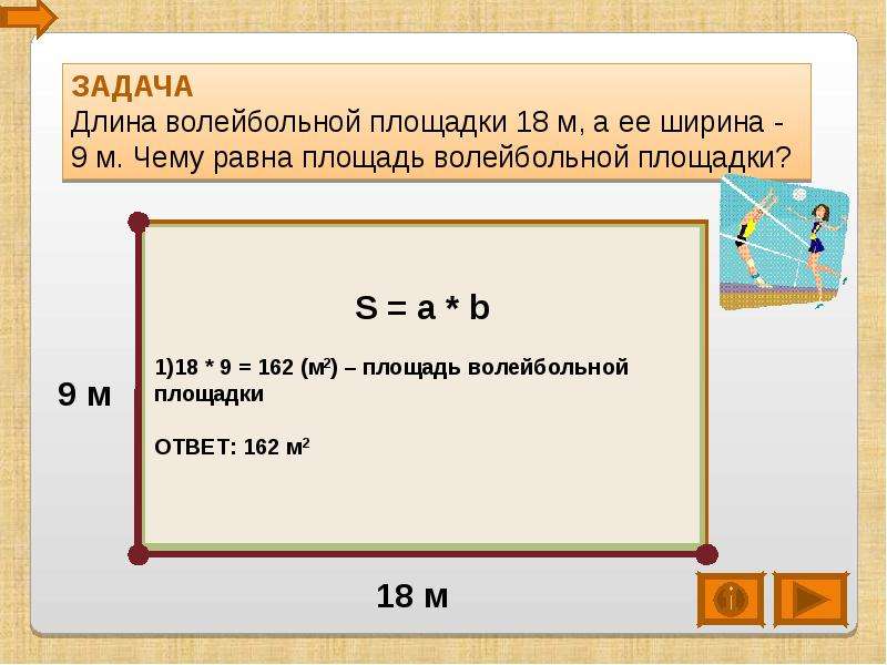 Задачи на длину. Задачи на длину ширину площадь. Длина прямоугольной площадки 18 м а ширина 9 м. Длина прямоугольный спортивной площадки 18 м.