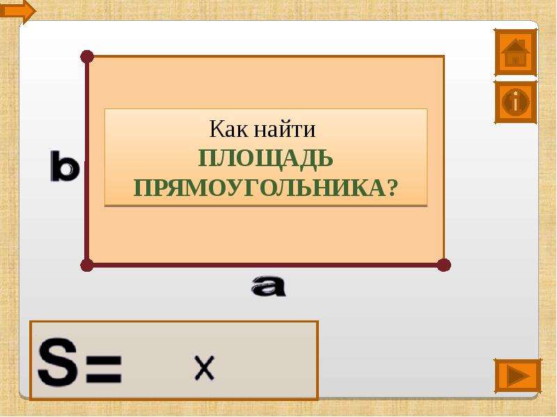 Площадь прямоугольника 45. Как найти площадь прямоугольника. Коэффициент подобия прямоугольников. Головоломки с площадями прямоугольников. Коэффициент подобия сторон прямоугольника.