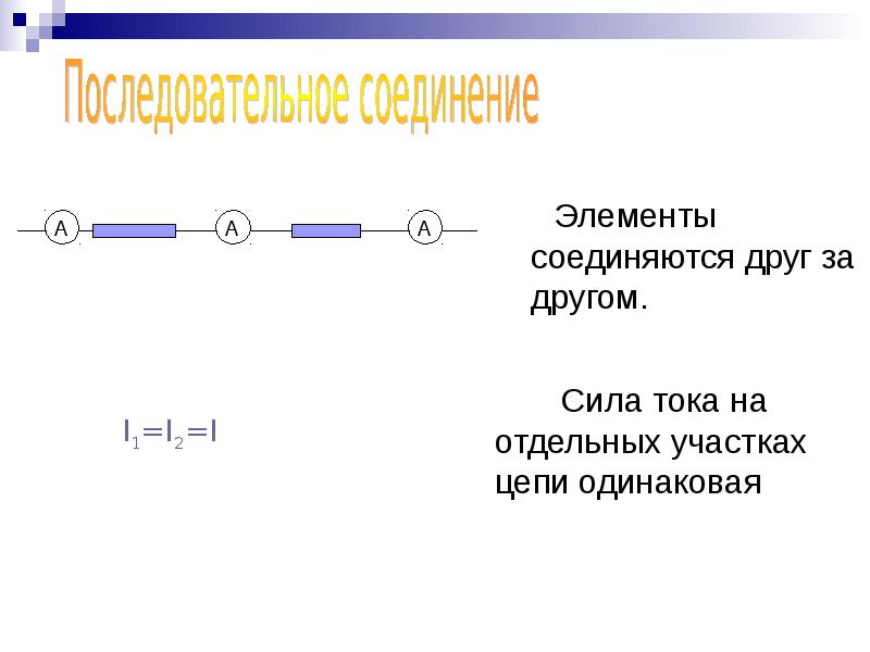 Сила тока в любых частях цепи одинакова. Сила тока на участке цепи одинакова. Электрическая цепь явление. Цепочки которые соединяются с друг другому. Электрические явления физика формулы.