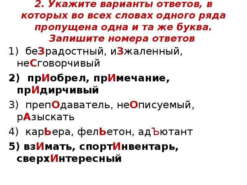 Указанные варианты. Укажите варианты ответов в которых во всех словах одного ряда. Безрадостный ИЗЖАЛЕННЫЙ несговорчивый. Одного ряда пропущена одна и та же буква. Во всех словах одного ряда пропущена одна и та же буква.