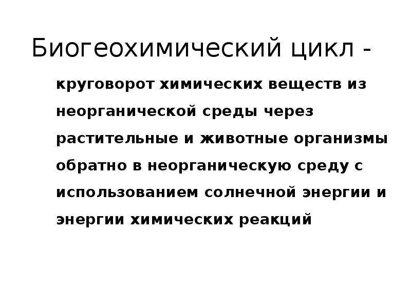 Биогеохимические процессы в биосфере презентация 11 класс