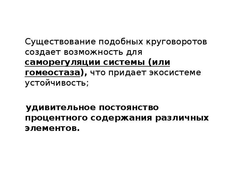 Гомеостаз биосферы. Саморегуляция экосистемы. Саморегуляция биосферы.