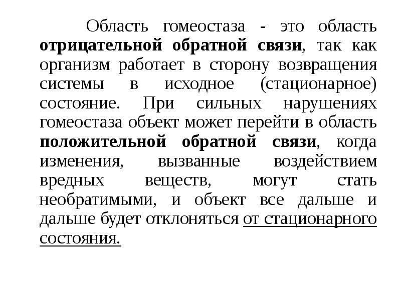 Гомеостаз уровни. Отрицательная Обратная связь гомеостаза. Гомеостаз биосферы. Гомеостаз отрицательная и положительная Обратная связь. Биосферный гомеостаз это.