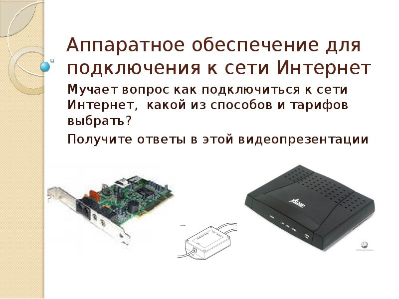 Аппаратное обеспечение ввода вывода. Аппаратное обеспечение для подключения к сети интернет. Аппаратное обеспечение интернета. Презентация аппаратное обеспечение сети. Что относится к аппаратному обеспечению интернета.