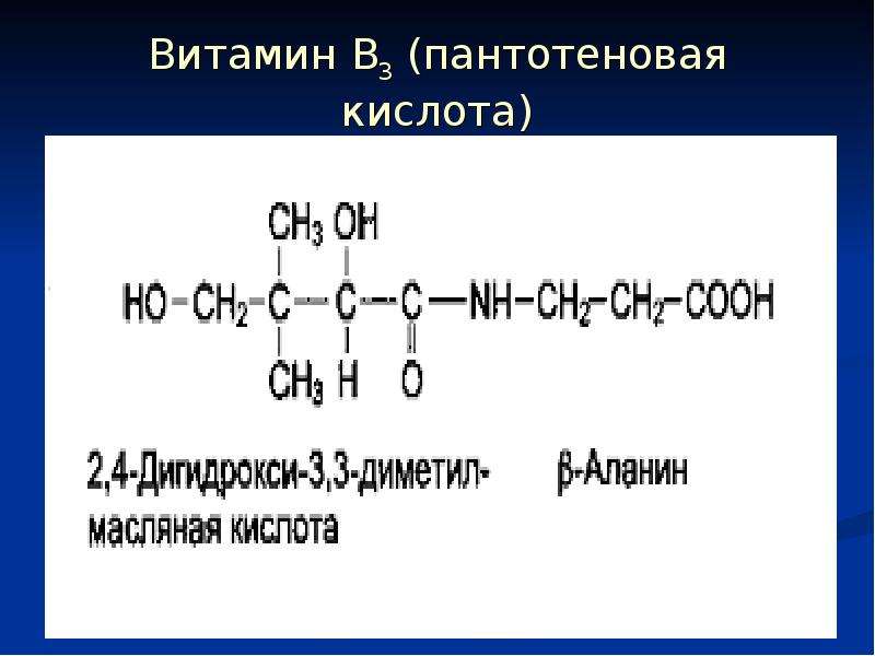 Пантотеновая кислота. Витамин в3 (пантотеновая кислота, антидерматитный). Пантотеновая кислота фермент. Витамин в3 структура. Активная форма пантотеновой кислоты.