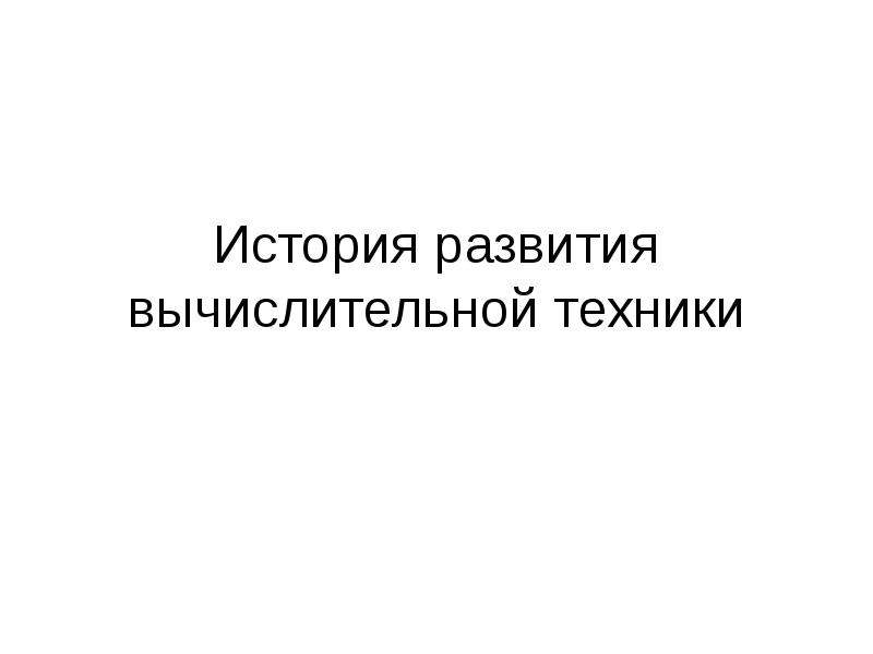 Презентация оформление реферата история вычислительной техники