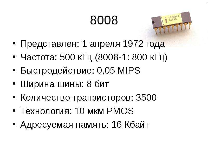 Частоту 500. Сколько транзисторов в карте памяти. Кол-во транзисторов на 1мм i5. Intel 8008 сколько транзисторов. Характеристики 8008.