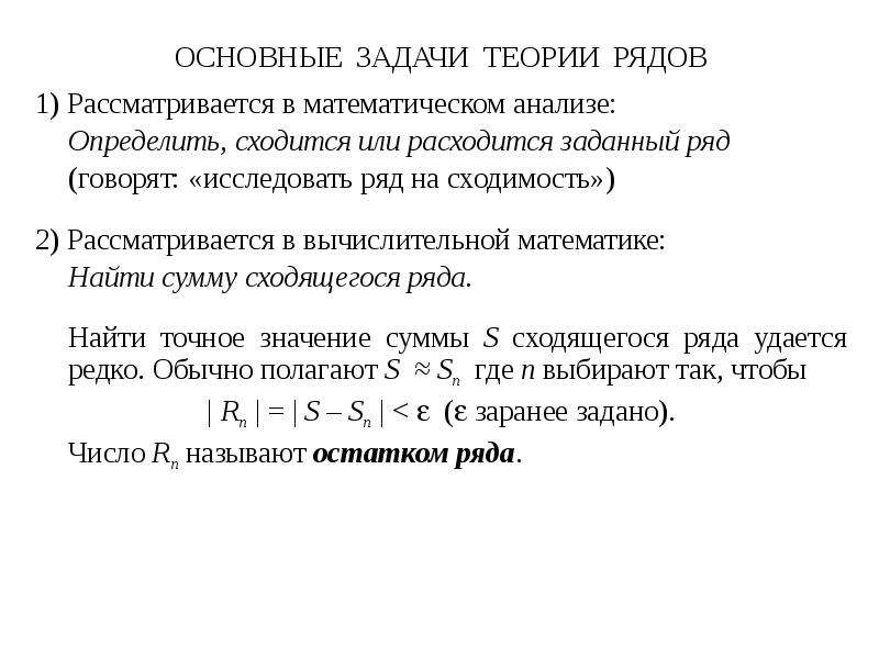 Теория рядов. Основные задачи теории числовых рядов. Основные понятия теории числовых рядов. Основы теории рядов. Основные понятия теории числовых рядов. Сходимость ряда.