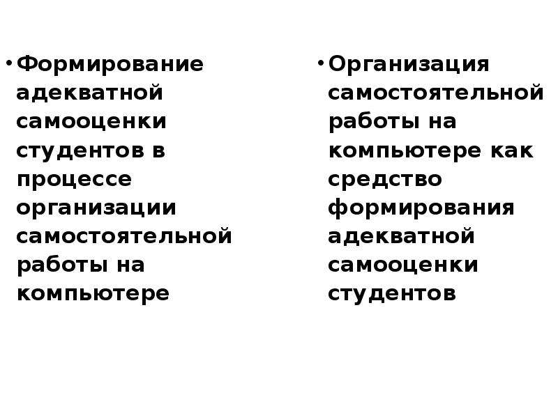 Формирование адекватной. Объект и предмет исследования самооценки. Процесс формирования адекватной связи. Формирование адекватных ожиданий. Самовосприятие студента в процессе практики.