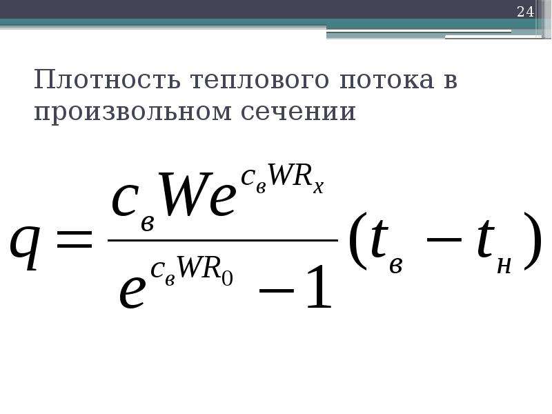 Плотность теплового потока