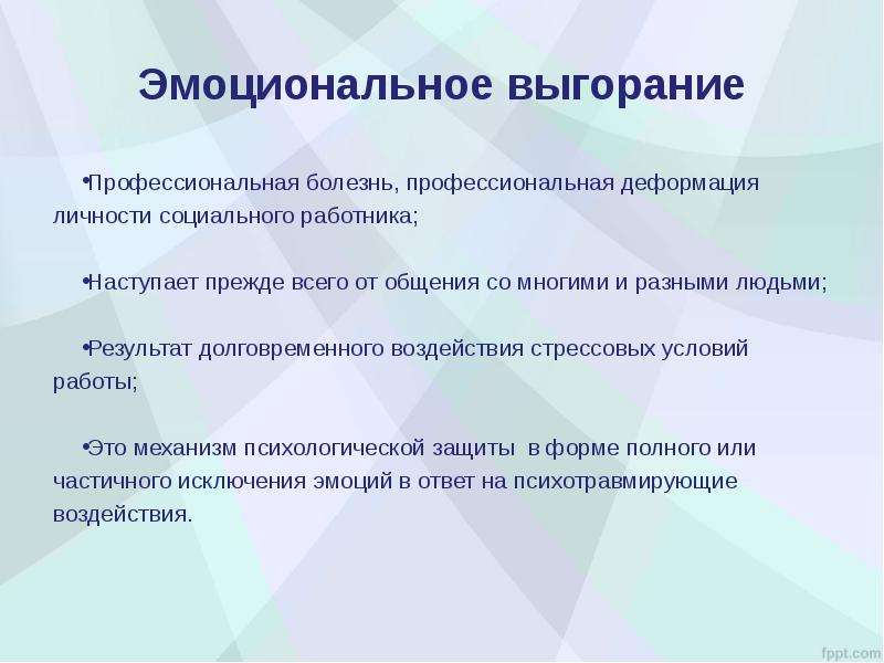 Синдром эмоционального выгорания у медицинских работников презентация