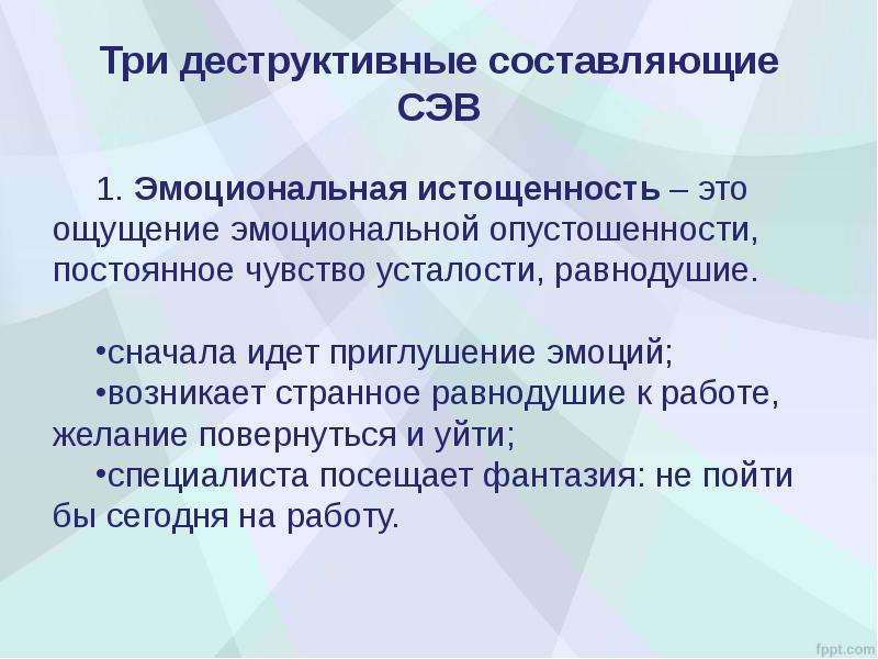 Какое название носит чувство опустошенности. СЭВ синдром эмоционального выгорания. Профилактика СЭВ. Составляющие синдрома эмоционального выгорания. Симптомы СЭВ.