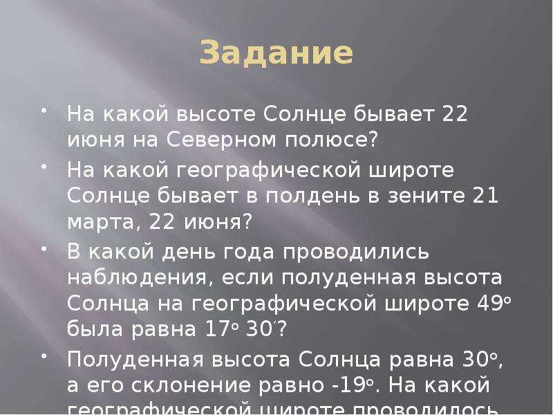 Солнце в зените какая параллель. Солнце бывает 22 июня на Северном полюсе. Высота солнца 22 июня. Как определить высоту солнца 22 июня.