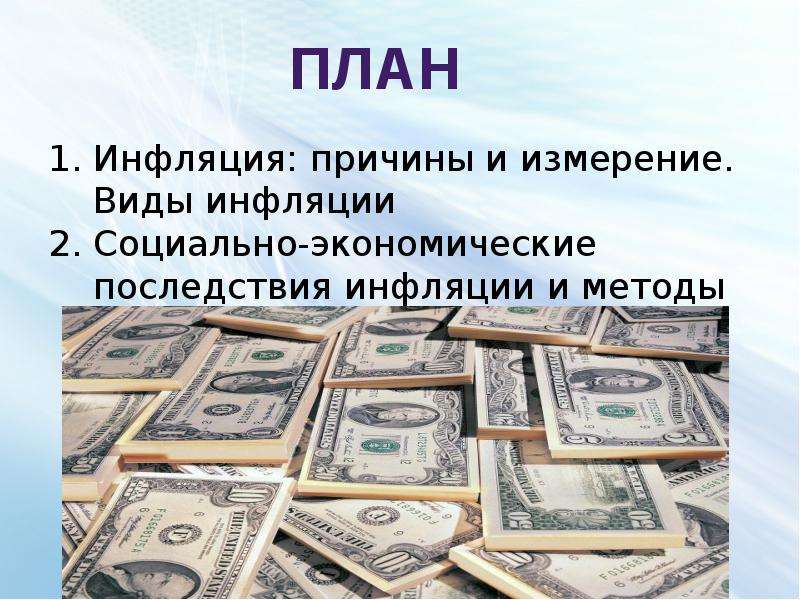 План про инфляцию