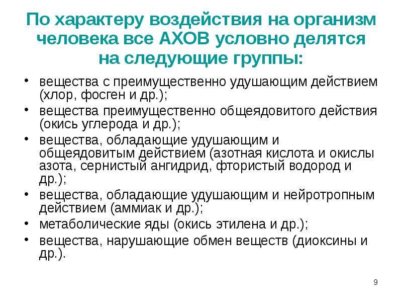 Ахов удушающего. Воздействие АХОВ на организм человека. Вещества преимущественно общеядовитого действия. Характер воздействия АХОВ на организм человека. Группы АХОВ по характеру воздействия на человека.