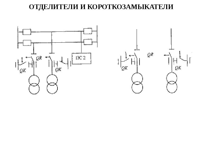 Короткозамыкатель обозначение на схеме