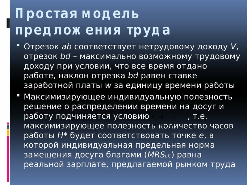 Предложения рабочей силы над спросом. Простая и расширенная модели предложения рабочей силы. Борьба с нетрудовыми доходами. Нетрудовые доходы. Простая и расширенная модели предложения рабочей силы кратко.