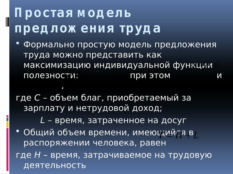 Рабочий предложение. Простая модель предложения труда. Простая и расширенная модели предложения рабочей силы. Простая модель индивидуального предложения труда. Формально это как.