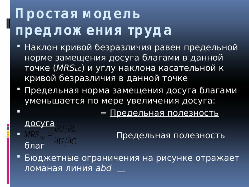 Предложение труда это. Модель предложения труда. Простая модель предложения труда. Модель индивидуального предложения труда. Простая модель индивидуального предложения труда.