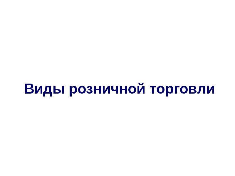 Классификация услуг розничной торговли презентация