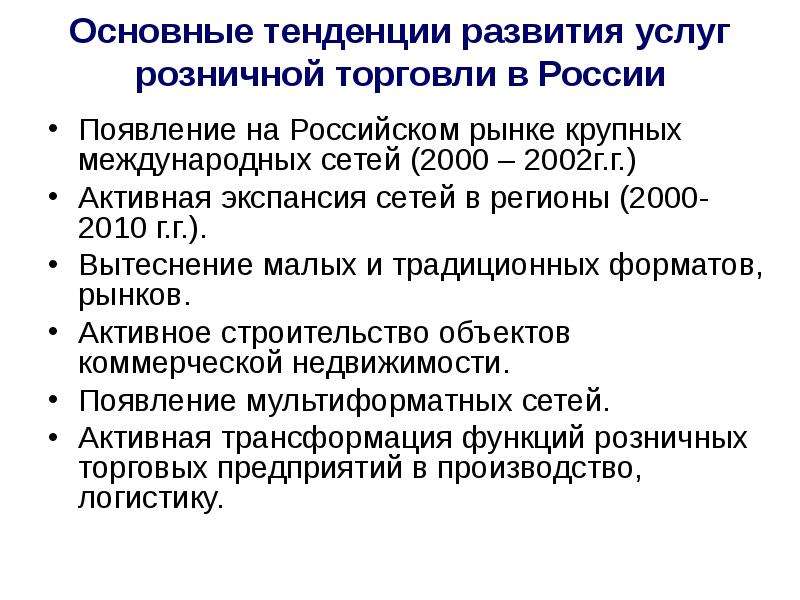 Классификация услуг розничной торговли презентация