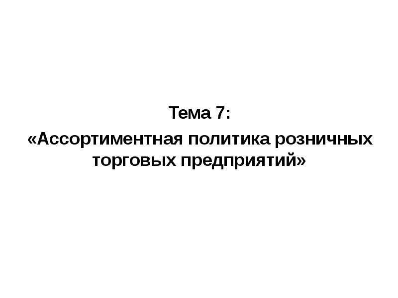 Классификация услуг розничной торговли презентация