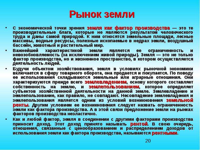 Земля как фактор производства. Земля как фактор производства рынок земли. Рынки факторов производства земля. Рынок земли это в экономике. Экономические факторы с экономической точки зрения.