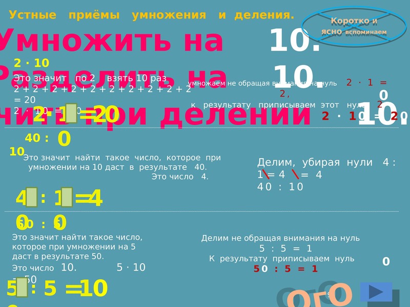 Случаи умножения. Умножимое умножалель. Когда можно убирать ноль при делении.