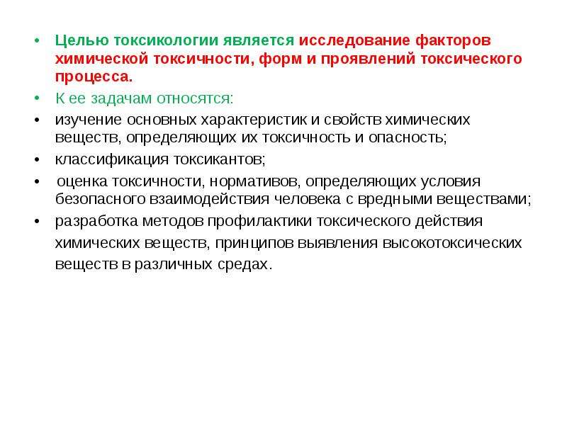 Методы токсикологии. Задачи токсикологии. Цели и задачи токсикологии. Основные понятия токсикологии. Формы проявления токсического процесса.