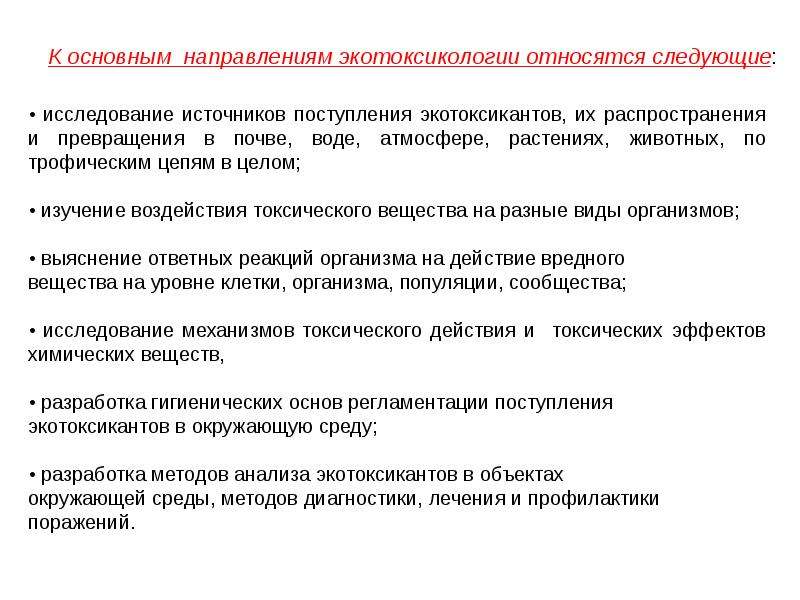 Следующие исследования. Основные понятия экотоксикологии. Основные задачи экотоксикологии. Экологическая токсикология. Основные понятия экологической токсикологии.