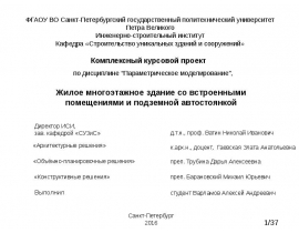 Жилое многоэтажное здание со встроенными помещениями и подземной автостоянкой