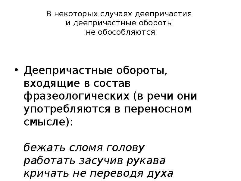 Входящий оборот. Сравнительный оборот и деепричастный оборот. Засучив рукава деепричастный оборот. Сломя голову деепричастный оборот. Деепричастие сравнение.