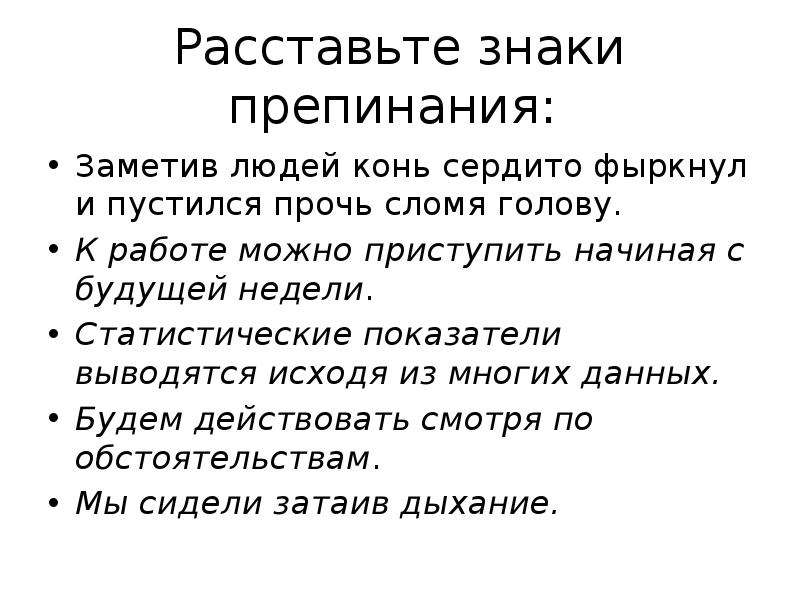 Заметив солдат жеребенок фыркнул и пустился. Сравнительный оборот пунктуация. Знаки препинания в предложениях с сравнительными оборотами. Конь заметив людей сердито фыркнул. Сравнительный оборот и знаки препинания при нем.