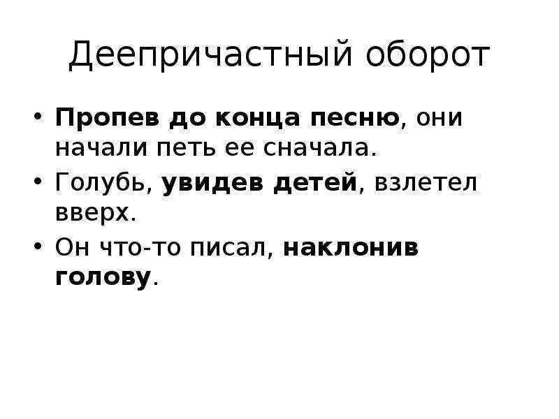 Деепричастный оборот это обстоятельство. Он что то писал наклонив голову. Деепричастный оборот и сравнительный оборот рядом. Деепричастный оборот слова петь. Наклонив это деепричастие.