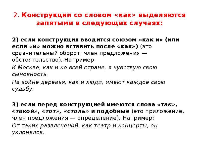 В том числе выделяется запятыми. Конструкции с как выделяются запятыми. Сравнительный оборот и деепричастный оборот. Обособление сравнительных оборотов с союзом как. Уточнение выделяется запятыми.