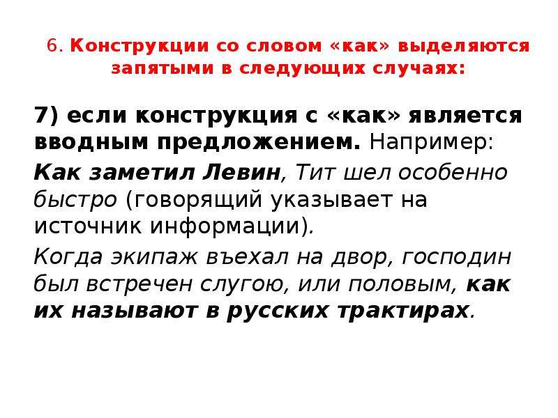 Слово пожалуйста выделяется запятыми. Конструкции со словом как. Обособление вводных конструкций. Например как выделяется запятыми. Как подчеркивается вводная конструкция.