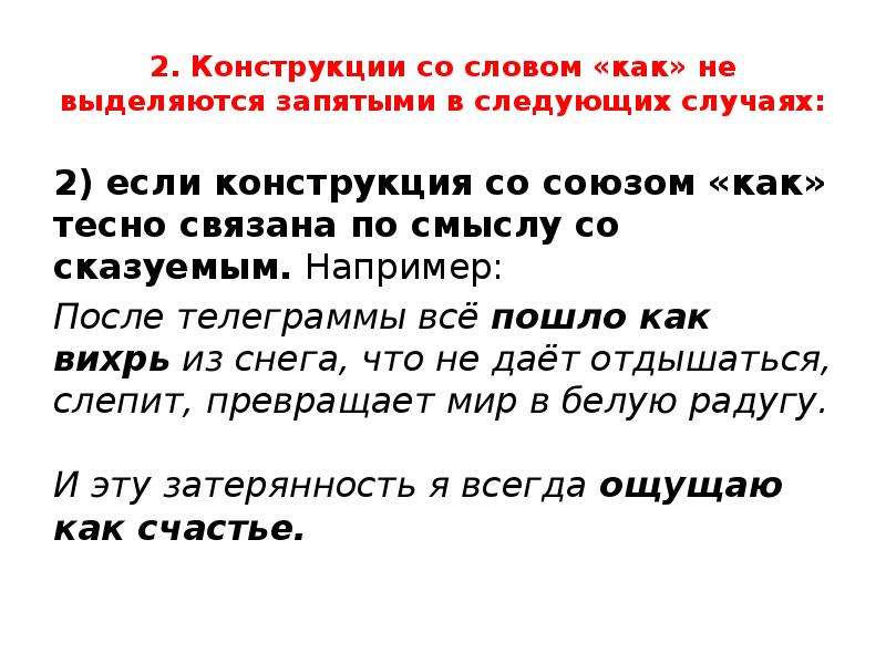 Пожалуйста выделять запятыми. Конструкция со словом как. Конструкция со словом как не выделяется запятыми... Конструкции с союзом как. Конструкции с как выделяются запятыми.