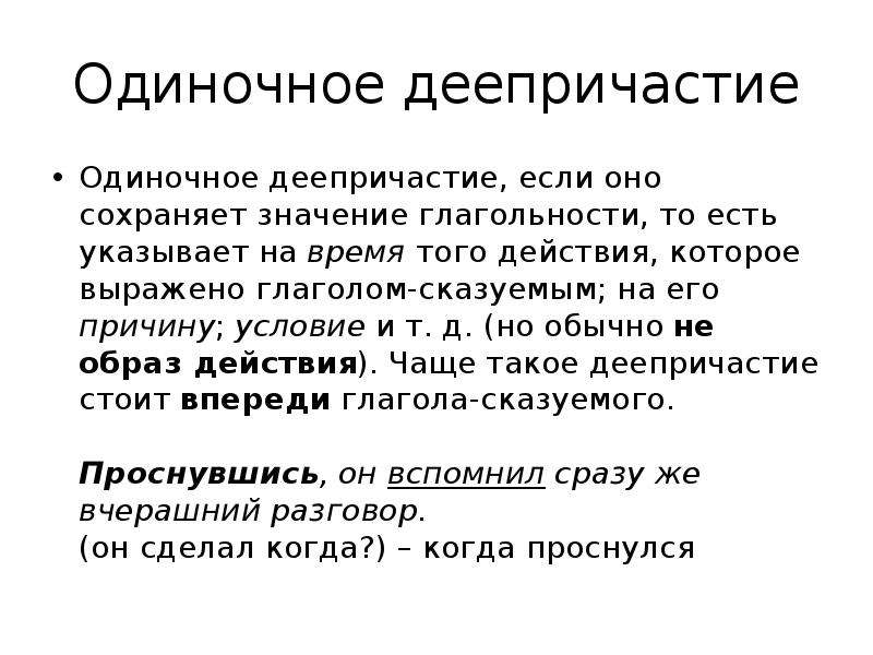 Оставить значение. Одиночное деепричастие. Обособление одиночных деепричастий. Одиночные деепричастия сохраняющие значение глагольности. Деепричастие сказуемое.